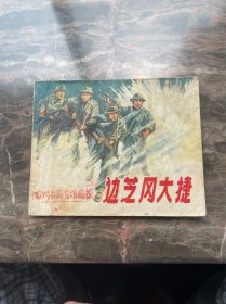 连环画～边芝冈大捷 1973年一版一印 三个故事组成