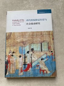 唐代特权阶层仕宦与社会流动研究（学术近知丛书—历史文化系列）