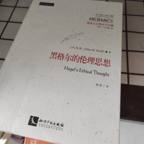 黑格尔的伦理思想