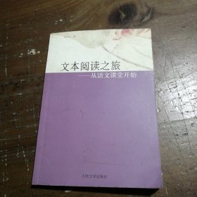 文本閱讀之旅：從語(yǔ)文課堂開(kāi)始林懷宇