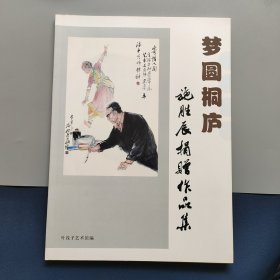 梦圆桐庐 施胜辰捐赠作品集