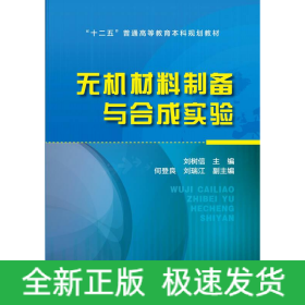 無機材料制備與合成實驗