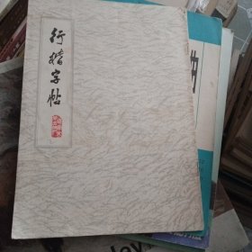 行楷字帖