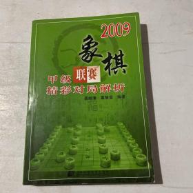 2009象棋甲级联赛精彩对局解析