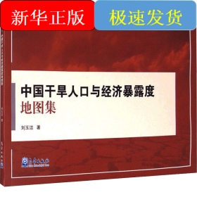 中國(guó)干旱人口與經(jīng)濟(jì)暴露度地圖集