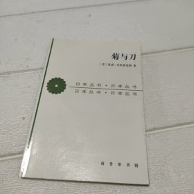 菊与刀：日本文化的类型