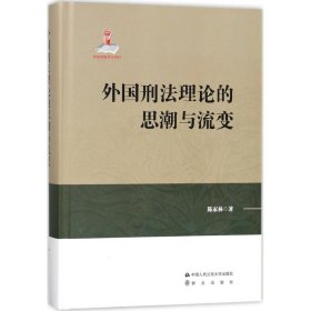 外国刑法理论的思潮与流变 9787565331312 陈家林 著 中国人民公安大学出版社