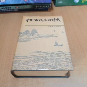中国古代名句辞典