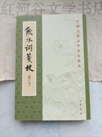 中国古典文学基本丛书---飲水詞箋校（饮水词笺校）