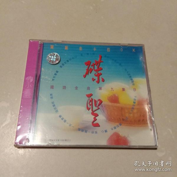 碟圣：宝丽金国语金曲系列·第九集B  VCD光盘1张（ 无书 仅光盘一张 原包装未拆封膜）