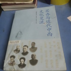 买办与近代中西文化交流