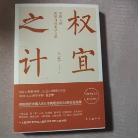 权宜之“计”：中国人的理想自我追求之路