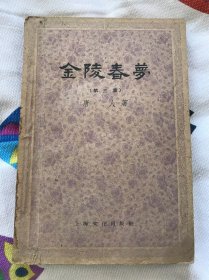 金陵春梦 第三集【58年一版 59年3印】