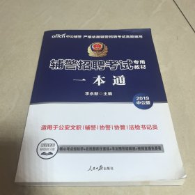 中公版·2015辅警招聘考试专用教材：一本通（新版）