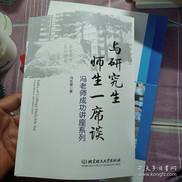 与研究生师生一席谈：冯老师成功讲座系列，