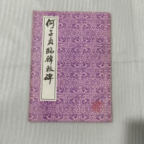 何子贞临韩敕碑