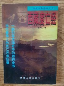 西藏生命全书之三：西藏度亡经；当代最伟大的死亡艺术巨著.一部引导灵魂升华的百科全书