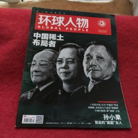 环球人物杂志2019年第12期