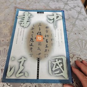 中国书法双月刊998年第六期