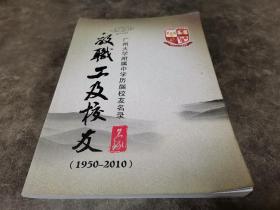广州大学附属中学历届校友名录：教职工及校友名录（1950-2010）