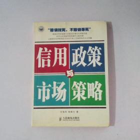 信用政策与市场策略——新华信管理丛书