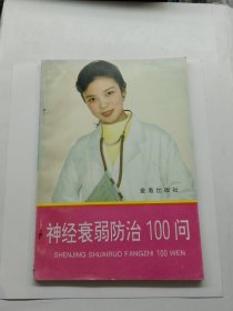 神经衰弱防治100问