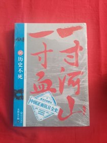 一寸河山一寸血.5：历史不死 大结局(塑封)