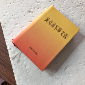 黄克诚军事文选【书名页有篆体黄克诚军事文选出版纪念印章】大32开精装本，2002年1版1印，私藏内页干净