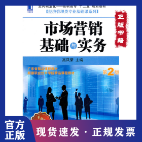 市场营销基础与实务（第2版）