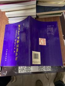 历代诗人咏灞桥书法选作者精美毛笔签名