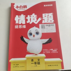 小白鸥情境题提思维.语文一年级上册人教版 23年秋万唯出品