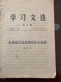 学习文选 论林彪反党集团的社会基础