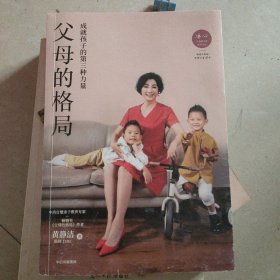 父母的格局（黄静洁格局养育系列，揭开培养培养孩子全面发展的秘密）