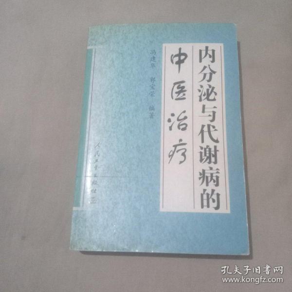 内分泌与代谢病的中医治疗