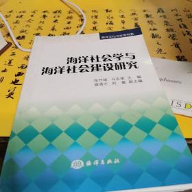 海洋社会学与海洋社会建设研究