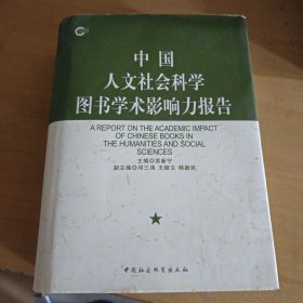 中国人文社会科学图书学术影响力报告
