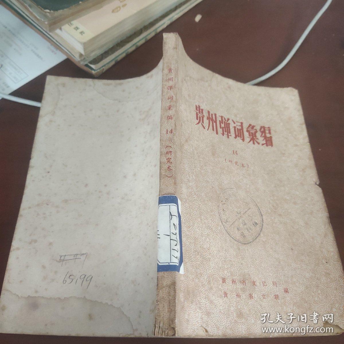 责州弹詞彙编  14研究本