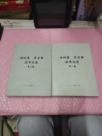 任时夏 吴召国 技术文选 第一集、第二集【2册合售】作者任时夏 吴召国签赠本