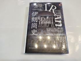 汗青堂丛书072·伊朗简史：从琐罗亚斯德到今天