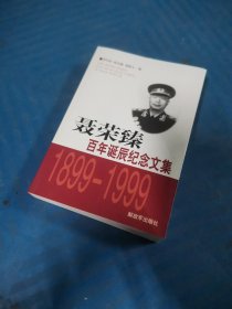 聂荣臻百年诞辰纪念文集（1899-1999）