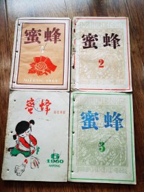 1960年蜜蜂4本合售