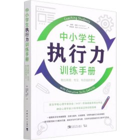 中小学生执行力训练手册（2022版）：教出高效、专注、有自信的学生