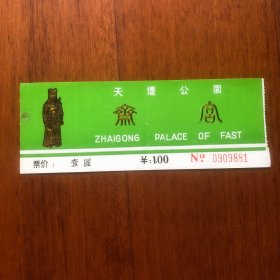 早期门票：天壇公园 斋宫（天坛公园门票）