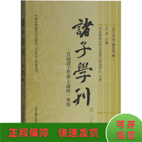 诸子学刊（第二十辑）