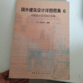 国外建筑设计详图图集（1、2、4、5、6、8、9、10、11、12、13、16）12本合售