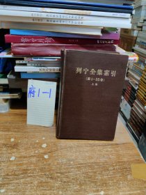 列宁全集索引（第1-35卷）上册