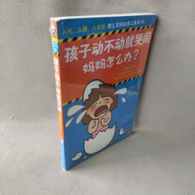 孩子动不动就哭闹 妈妈怎么办?-入托.入园.入学前 育儿百问经典工具书-03