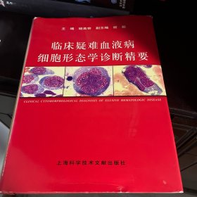临床疑难血液病细胞形态学诊断精要