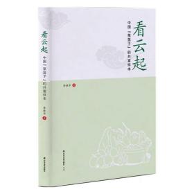 看云起：中国“菜篮子”的共富样本 历史、军事小说 李桂华著 新华正版