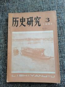 历史研究（双月刊）期刊